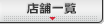 上野・鶯谷 優良店舗一覧