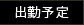 出勤予定表