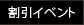 イベント